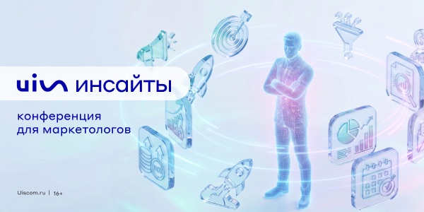 Конференция UIS Инсайты: региональный маркетинг в 2026 году