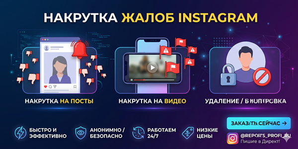 Накрутка жалоб Инстаграм* на&nbsp;видео и&nbsp;пост&nbsp;— ТОП 25&nbsp;онлайн сервисов 2026&nbsp;года
