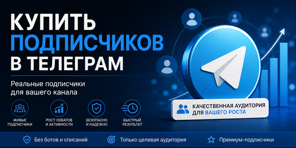 Купить подписчиков в Телеграм: как выбрать сервис, реалии, мнения ведущих экспертов