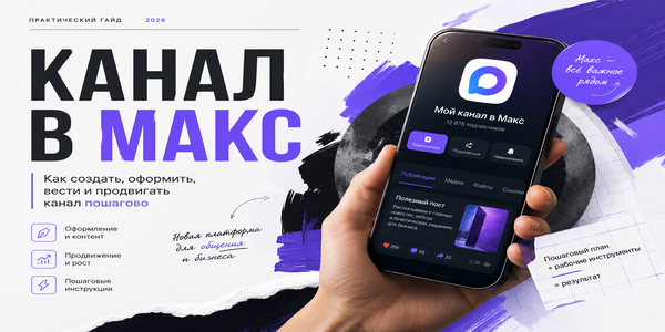 Как&nbsp;начать вести канал в&nbsp;Макс, как&nbsp;его продвигать и&nbsp;о&nbsp;чём туда писать в&nbsp;2026&nbsp;году