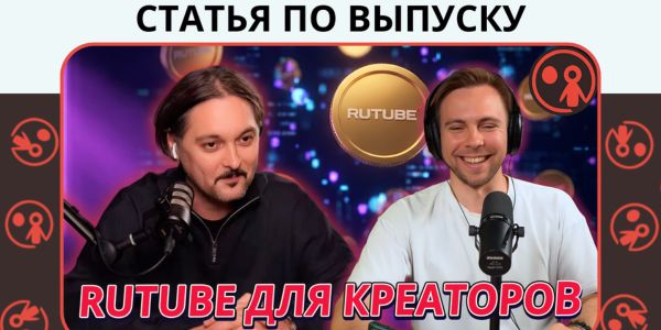 Как&nbsp;стать популярным и&nbsp;зарабатывать в&nbsp;RUTUBE? Интервью с&nbsp;директором по&nbsp;маркетингу платформы