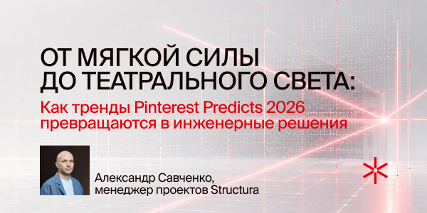 От&nbsp;мягкой силы до&nbsp;театрального света: как&nbsp;тренды Pinterest Predicts 2026&nbsp;превращаются в&nbsp;инженерные решения