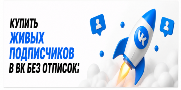 Купить живых подписчиков в&nbsp;ВК без&nbsp;отписок&nbsp;— разбор 22&nbsp;качественных платформ