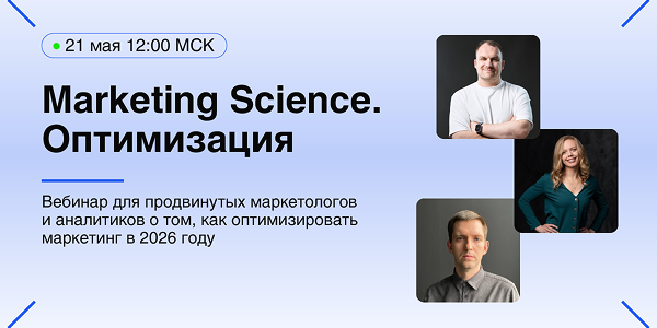 Вебинар для&nbsp;продвинутых маркетологов и&nbsp;аналитиков Marketing Science. Оптимизация