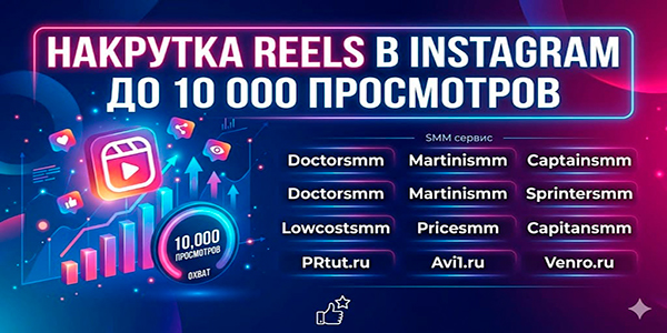 Накрутка рилс в Инстаграм до 10 000 просмотров — проверенные способы продвижения