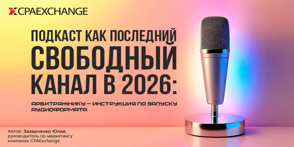 Подкаст как&nbsp;последний свободный канал в&nbsp;2026: арбитражнику&nbsp;— инструкция по&nbsp;запуску аудиоформата