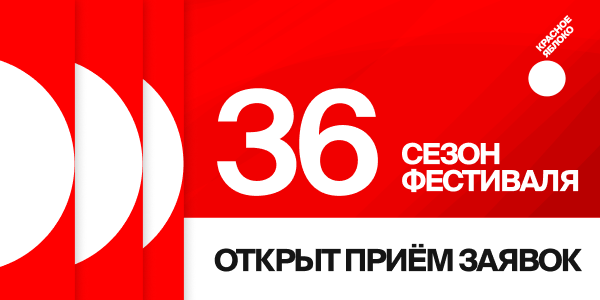 «Красное&nbsp;Яблоко» (Red Apple) открывает приём заявок на&nbsp;36-й сезон фестиваля