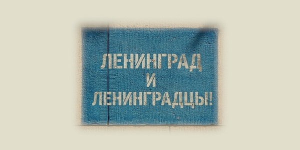 К 9 мая на «Хрониках времени» размещен ролик «Ленинград и ленинградцы»