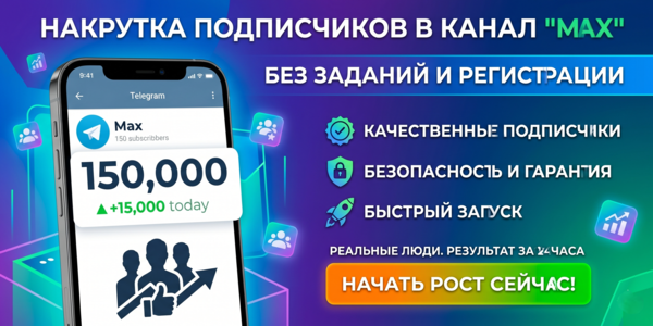 Накрутка подписчиков в канал Max без заданий – ТОП 20 надежных партнеров 2026 года