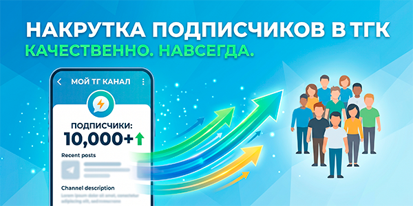 Накрутка подписчиков в&nbsp;ТГК навсегда без&nbsp;списаний&nbsp;— 20&nbsp;надёжных партнёров 2026&nbsp;года