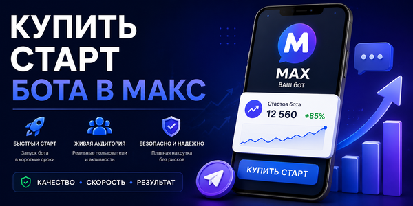 Купить старт бота в&nbsp;МАКС: как&nbsp;быстро набрать старты и&nbsp;подписчиков