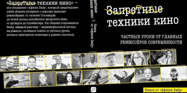 «Афиша&nbsp;Daily» выпустила первую книгу о&nbsp;кино в&nbsp;новой авторской серии
