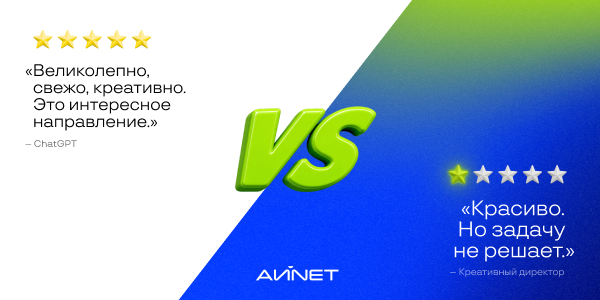Человек или нейросеть: кто креативнее? Честный разговор в АЙNET INSIGHT