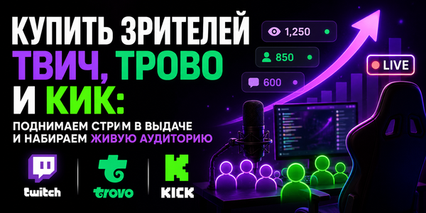 Купить зрителей Твич, Трово и Кик: поднимаем стрим в выдаче и набираем живую аудиторию