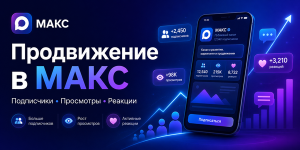 Где купить подписчиков в МАКС: ТОП сервисов для накрутки живых подписчиков, просмотров и реакций