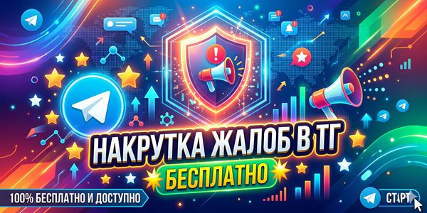 Накрутка жалоб в&nbsp;ТГ бесплатно&nbsp;— подборка 20&nbsp;полезных сайтов в&nbsp;2026&nbsp;году