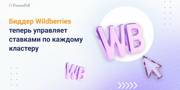 Биддер Wildberries теперь управляет ставками по&nbsp;каждому кластеру