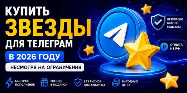 Купить звезды Телеграм без&nbsp;App Store и&nbsp;Google Play: рабочие способы и&nbsp;сервисы для&nbsp;РФ в&nbsp;2026&nbsp;году