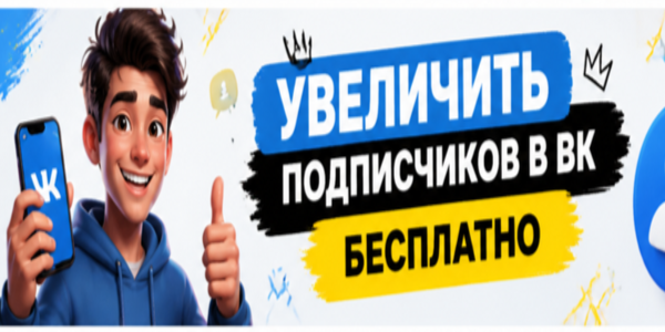 Накрутить подписчиков в ВК бесплатно – подборка 19 известных сервисов