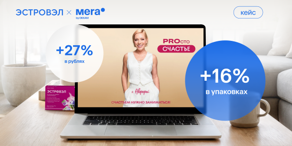 Кейс Mera × «Эстровэл»: как&nbsp;выиграть у&nbsp;конкурентов без&nbsp;гонки рекламных бюджетов