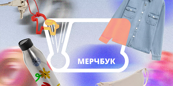 Документ, с&nbsp;которым все понятно: для&nbsp;чего и&nbsp;кому нужен мерчбук