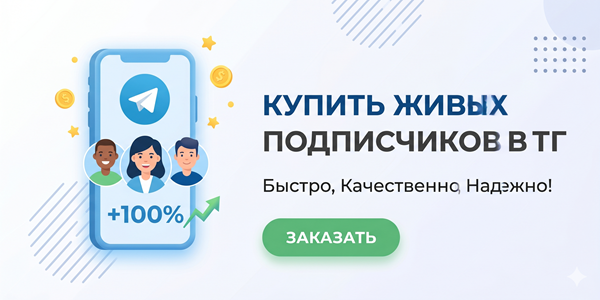 Купить живых подписчиков в ТГ в режиме онлайн – 17 быстрых схем 2026 года