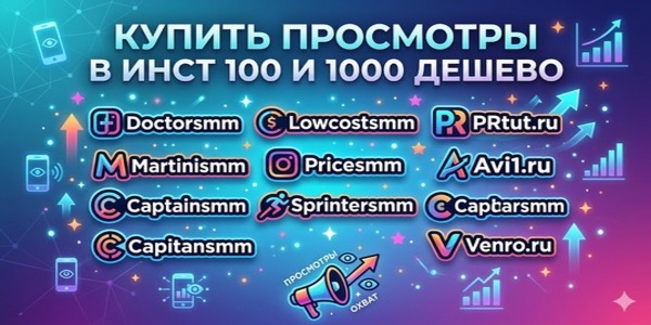 Купить просмотры в Инст 100 и 1000 — быстрый старт для ваших Reels в 2026 году