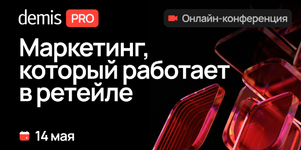 Онлайн-конференция о маркетинге в ретейле пройдет 14 мая