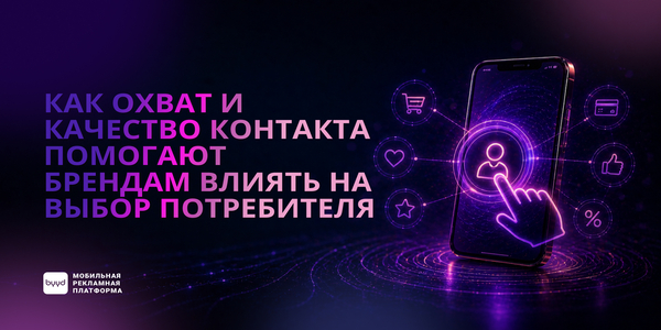 Как&nbsp;охват и&nbsp;качество контакта помогают брендам влиять на&nbsp;выбор потребителя