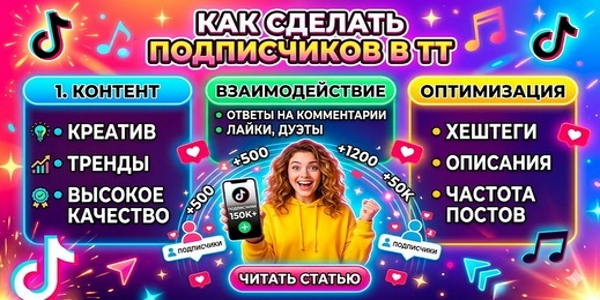 Как сделать подписчиков в ТТ – быстрые стратегии и профессиональный разгон через SMM сервисы