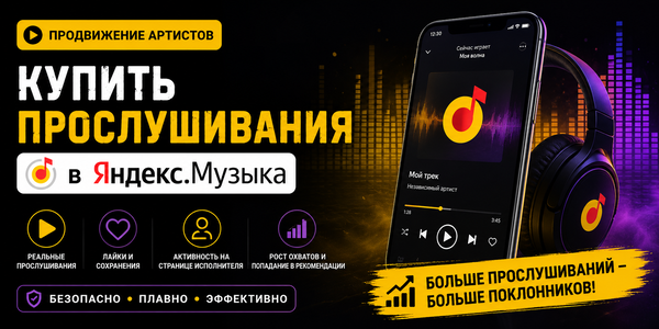 Купить прослушивания Яндекс Музыка: как&nbsp;продвигаться артистам и&nbsp;исполнителям если&nbsp;нет старта