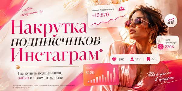 Накрутка подписчиков в&nbsp;Инстаграм*: есть&nbsp;ли там&nbsp;клиенты, где купить подписчиков и&nbsp;как&nbsp;продвигать профиль в&nbsp;2026&nbsp;году