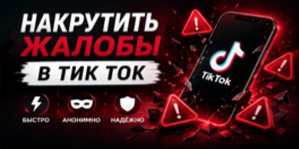 Накрутить жалобы в&nbsp;Тик Ток&nbsp;— обзор 21&nbsp;сайта и&nbsp;бирж, с&nbsp;рабочими рекомендациями по&nbsp;самостоятельной подаче репортов