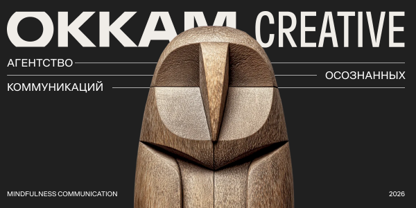Команда Okkam Creative представила бренд-платформу осознанных коммуникаций