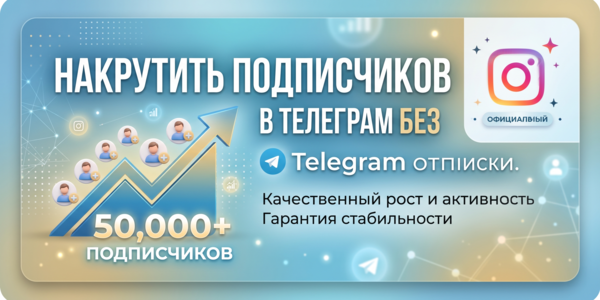 Накрутить подписчиков в Телеграм без отписки – 20 эффективных тактик 2026 года
