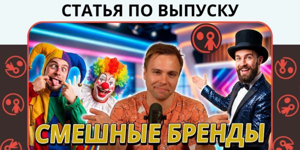 “Искренне прошу — смейтесь надо мной”: пять вариаций бренд-архетипа Шута и его применение на рекламном рынке