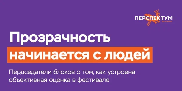 Прозрачность начинается с людей: как устроена объективная оценка в «Перспектуме»