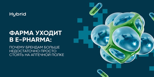 Фарма уходит в&nbsp;e-pharma: почему брендам больше недостаточно просто стоять на&nbsp;аптечной полке