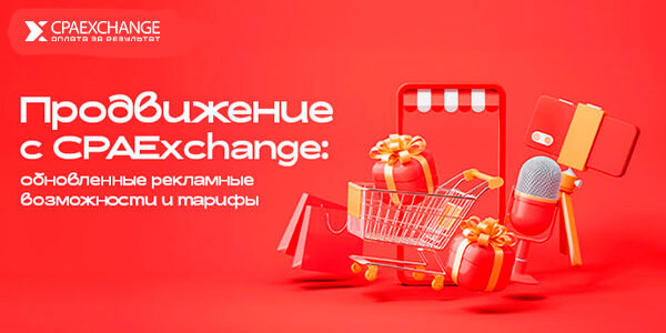 Продвижение с CPAExchange: Рекламные возможности