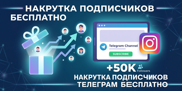Накрутка подписчиков Телеграм бесплатно и платно – ТОП 17 приёмов 2026 года