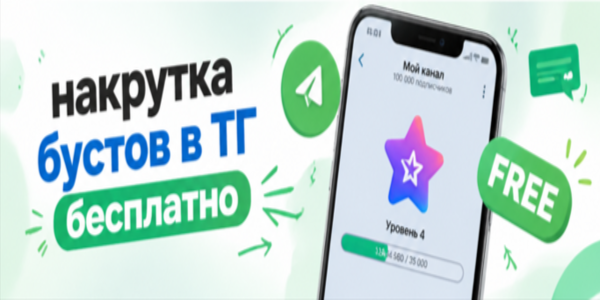Накрутка бустов в ТГ бесплатно – список 20-ТОП бирж