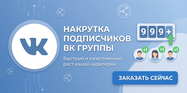 Накрутить подписчиков в группу ВК без заданий – 23 стратегии пиара 2026 года