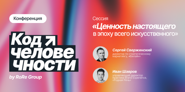 Как&nbsp;бренду оставаться «настоящим» в&nbsp;эпоху генеративного контента&nbsp;— «Родная&nbsp;Речь» и&nbsp;Билайн на&nbsp;конференции «Код&nbsp;человечности»