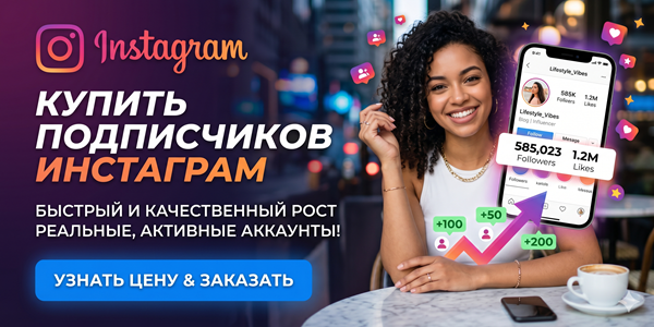 Купить подписчиков Инстаграм от живых людей – 19 ресурсов пиара 2026 года