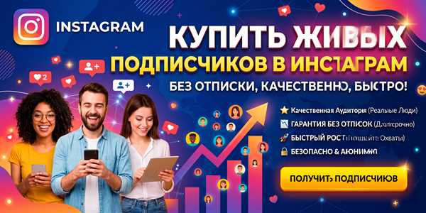 Купить живых подписчиков в Инстаграм без отписки – 18 рабочих вариантов 2026 года