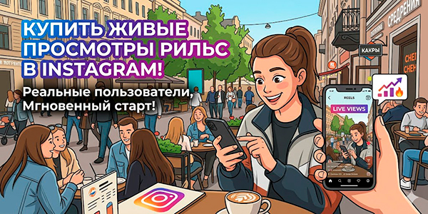 Купить живые просмотры рилс в Инстаграмме — продвижение Reels 2026