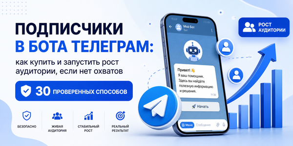 Подписчики в бота Телеграм: как купить и запустить рост аудитории если нет охватов, 30 проверенных способов