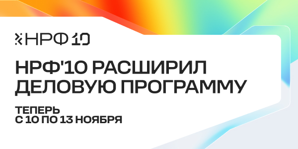 Оргкомитет юбилейного НРФ объявляет о расширении программы: четыре дня вместо трех