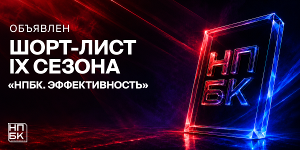 238 работ вошли в шорт-лист IX сезона «НПБК. Эффективность»