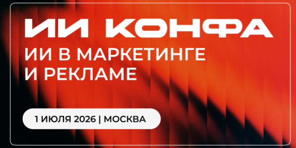 ИИ в&nbsp;маркетинге и&nbsp;рекламе | ИИ КОНФА 2026&nbsp;— Практическая конференция по&nbsp;искусственному интеллекту